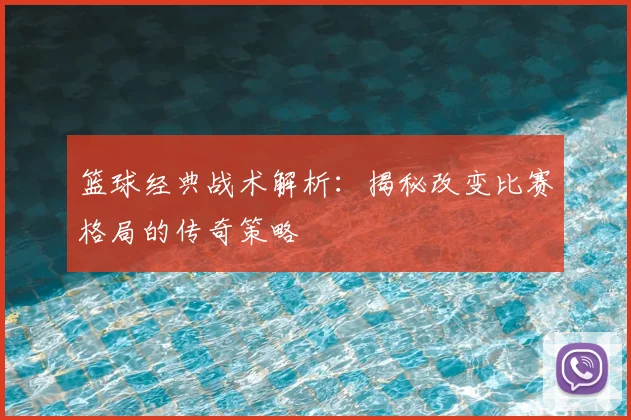 篮球经典战术解析:揭秘改变比赛格局的传奇策略