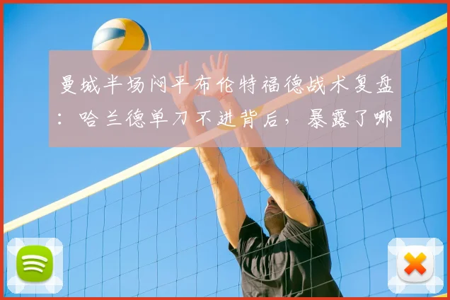曼城半场闷平布伦特福德战术复盘:哈兰德单刀不进背后,暴露了哪些攻防问题?