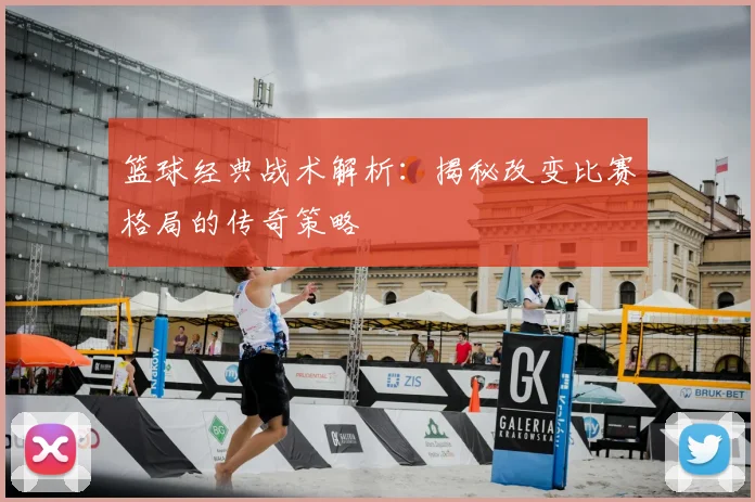篮球经典战术解析：揭秘改变比赛格局的传奇策略