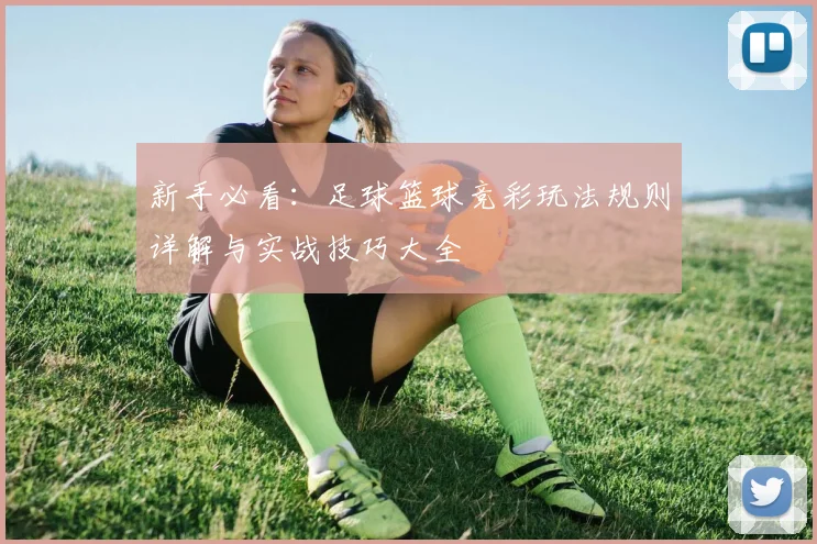 新手必看：足球篮球竞彩玩法规则详解与实战技巧大全